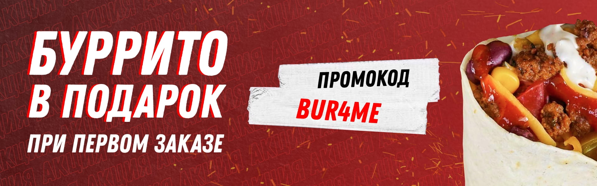 Тако и буррито с доставкой за 30 мин | Мексиканская бабушка